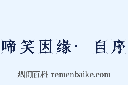 啼笑因缘·自序是什么意思的图片